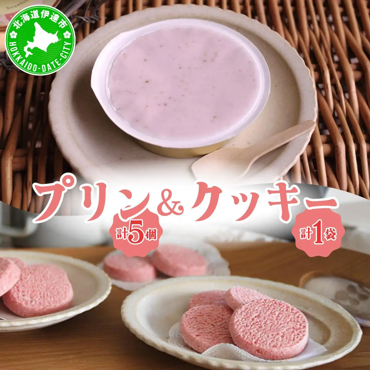 [5525-1073]北海道産 ストロベリー ミルク プリン 5個 ショコラ クッキー 10個 セット 詰合せ 森のおくりもの いちご イチゴ 苺 ストロベリー 牛乳 すずあかね クッキー お菓子 おやつ スイーツ デザート 規格外 常温 送料無料