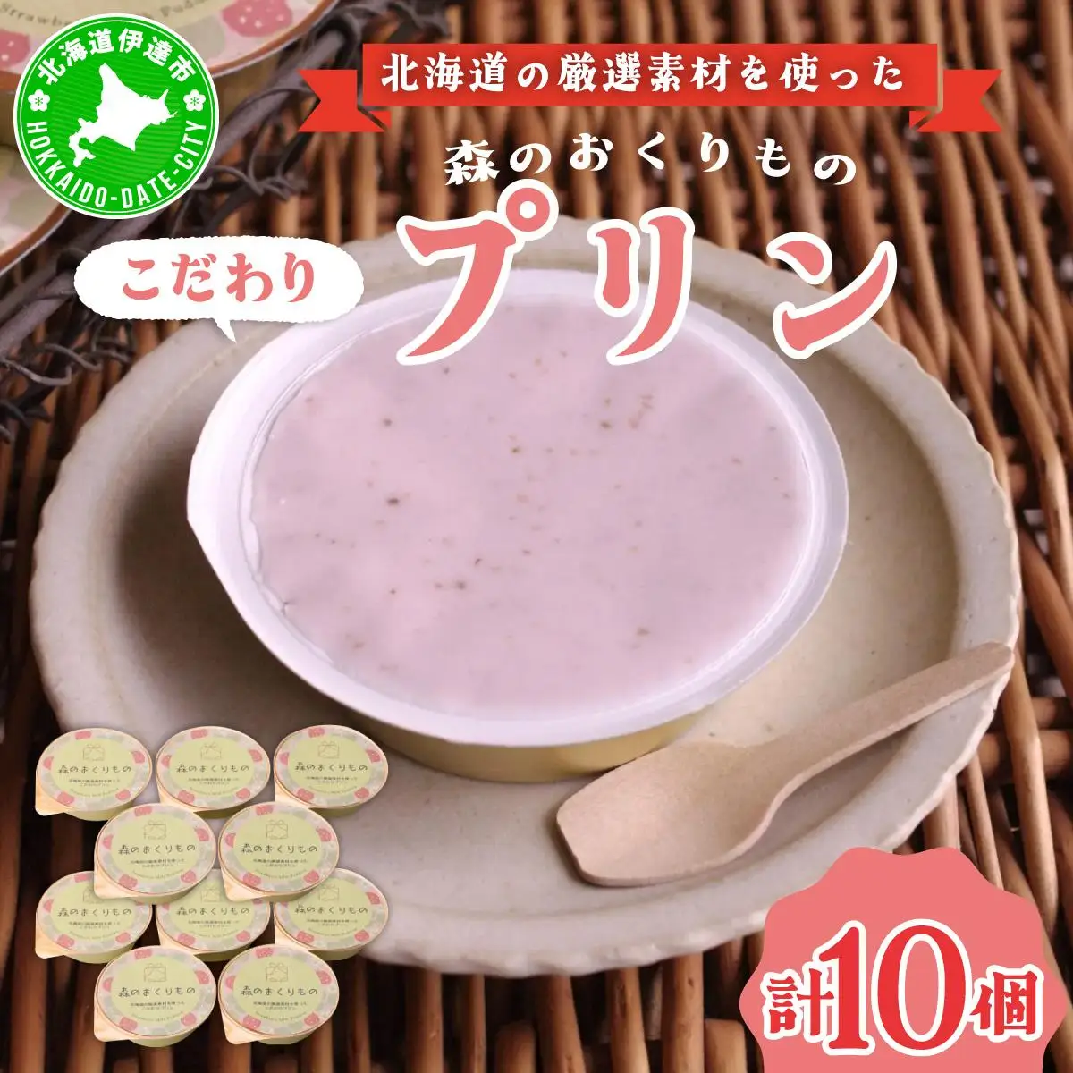 [5525-1074]北海道産 ストロベリー ミルク プリン 10個 森のおくりもの プリン いちご イチゴ 苺 ストロベリー 牧家 Bocca だて牛乳 ミルク 牛乳 すずあかね お菓子 おやつ スイーツ デザート いちごみるく 規格外 常温 送料無料