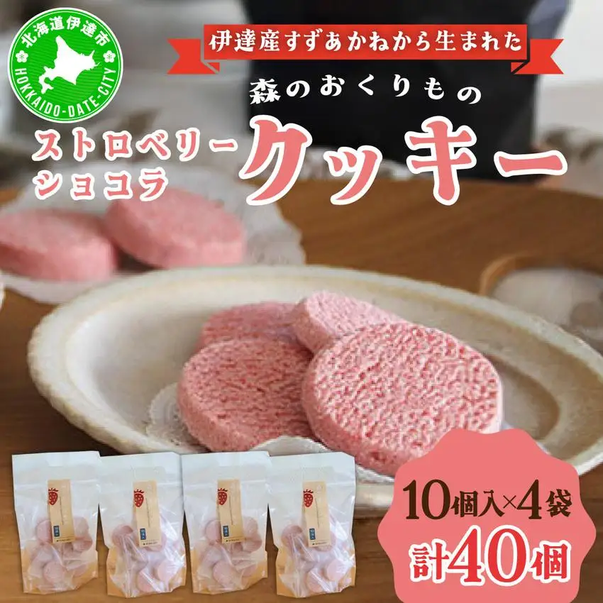 [5525-1075]北海道産 ストロベリー ショコラ クッキー 40個 森のおくりもの 菓子 焼菓子 クッキー 苺 ストロベリー すずあかね お菓子 おやつ スイーツ デザート 規格外 常温 送料無料