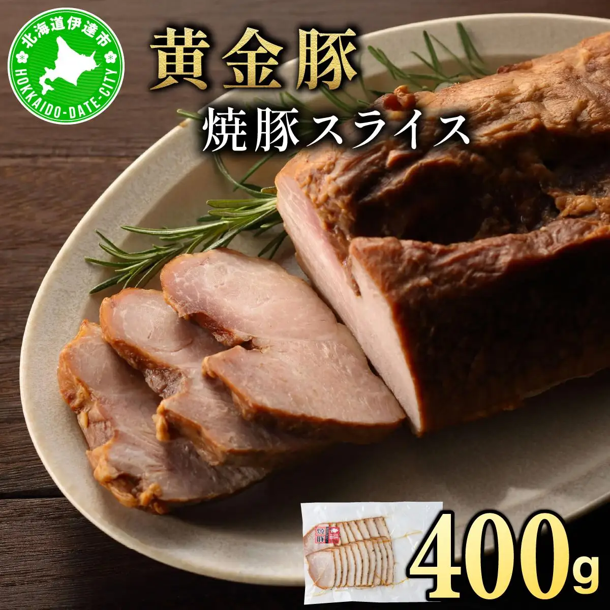 北海道 伊達 黄金豚 焼豚 スライス 400g×1パック｜小分け 真空 お肉 豚肉 サラダ パーティー おつまみ