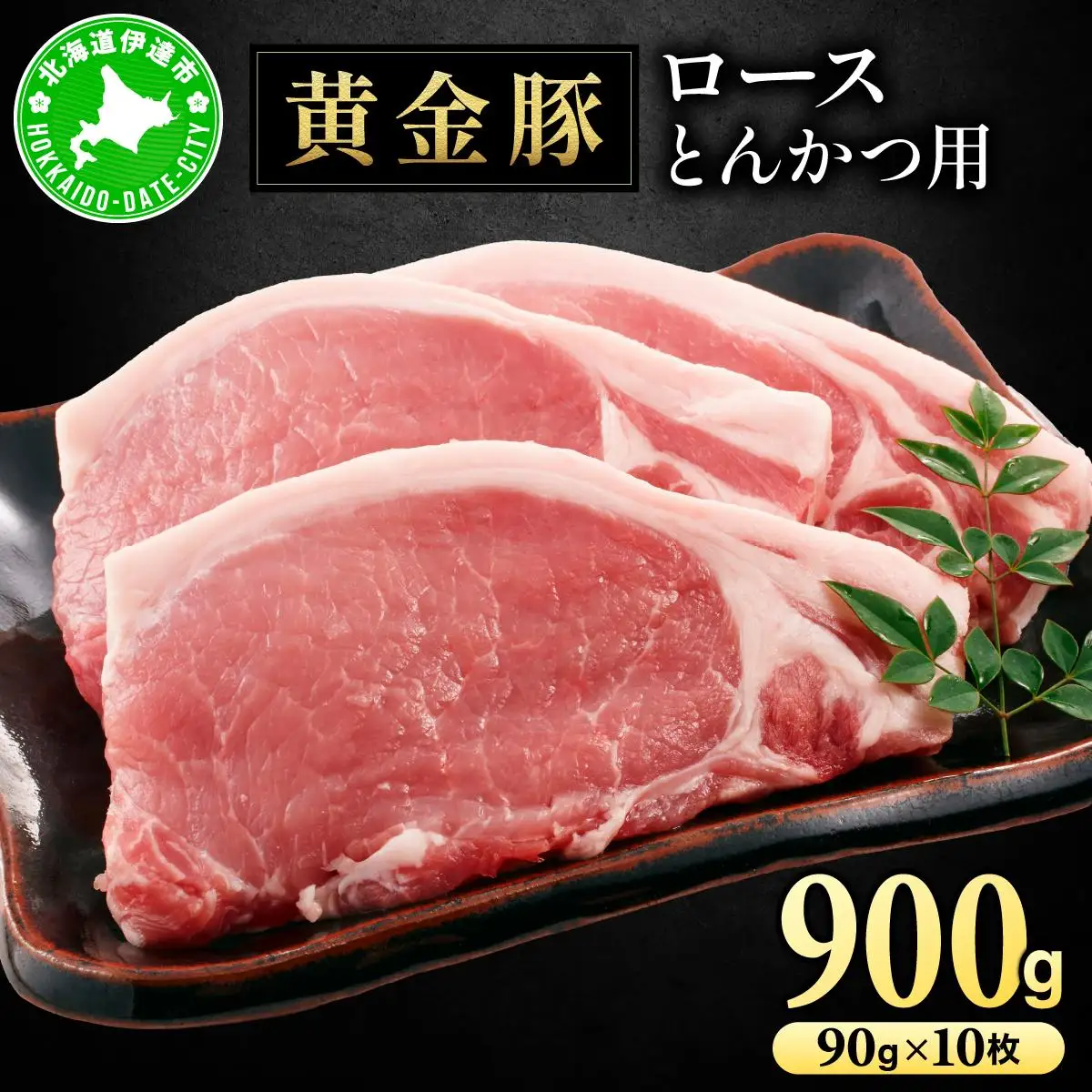 [5525-1081]北海道 伊達 黄金豚 ロース とんかつ用 90g×10枚（計900g） 小分け 真空 お肉 豚肉