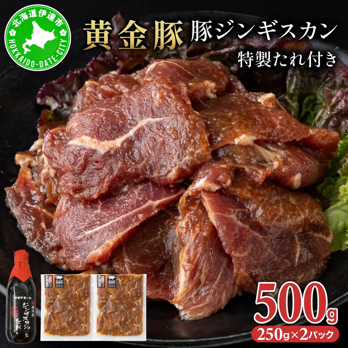 [5525-1083]北海道 伊達 黄金豚 ジンギスカン 250g×2パック（計500g） 特製 たれ セット 焼肉 BBQ お花見 キャンプ お肉 豚肉