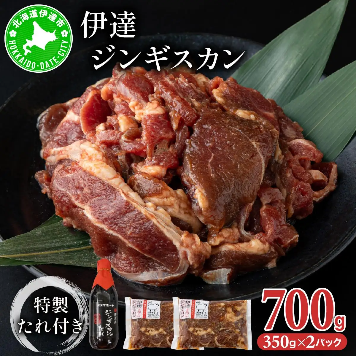 [5525-1084]北海道 伊達 味付 ジンギスカン 350g×2パック（計700g）　特製 たれ セット 焼肉 BBQ お花見 キャンプ  お肉 羊肉 ラム