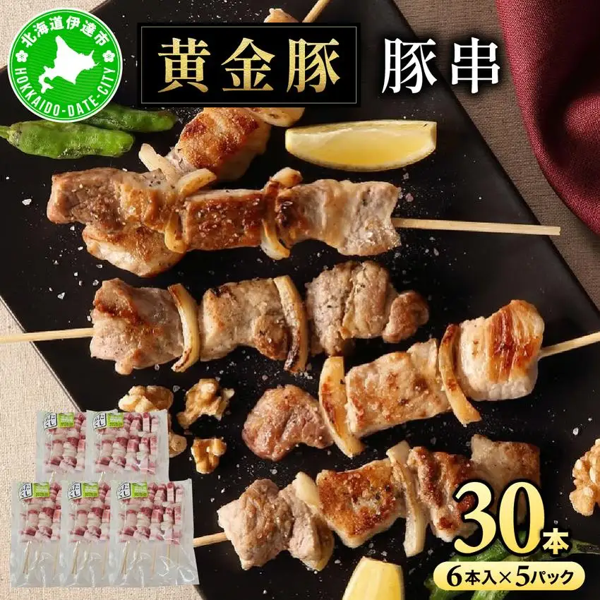 [5525-1085]北海道 伊達 黄金豚 豚串 6本入×5パック（計30本）小分け 焼肉 BBQ お花見 キャンプ お肉 豚肉