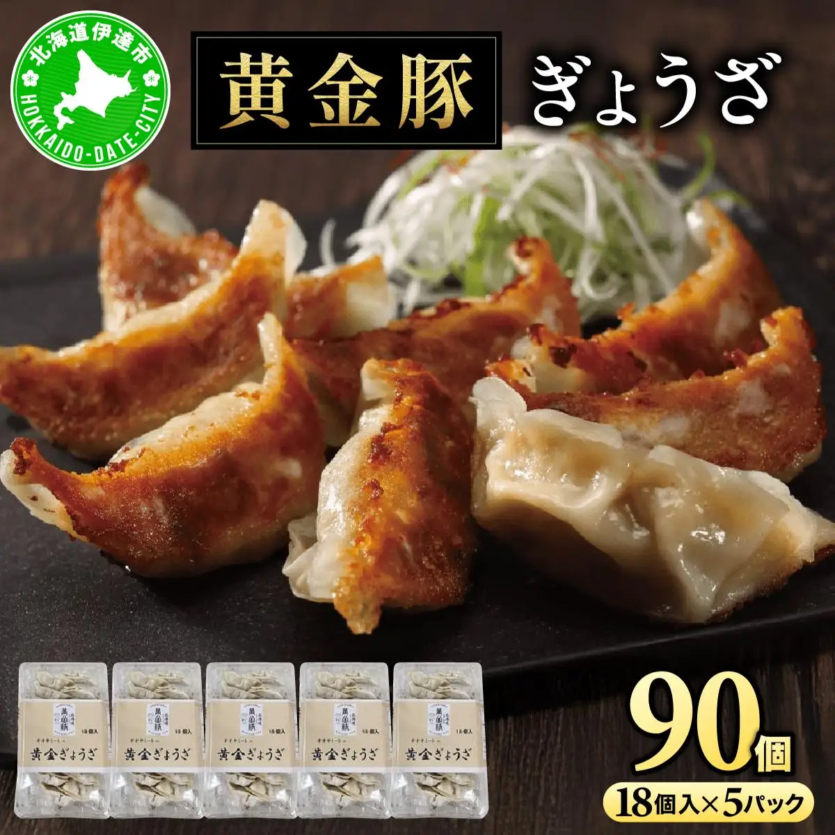 [5525-1086]北海道 伊達 黄金豚 キャベツ の シャキシャキ 黄金 ぎょうざ 18個入×5パック（計90個） 餃子 小分け お肉 豚肉