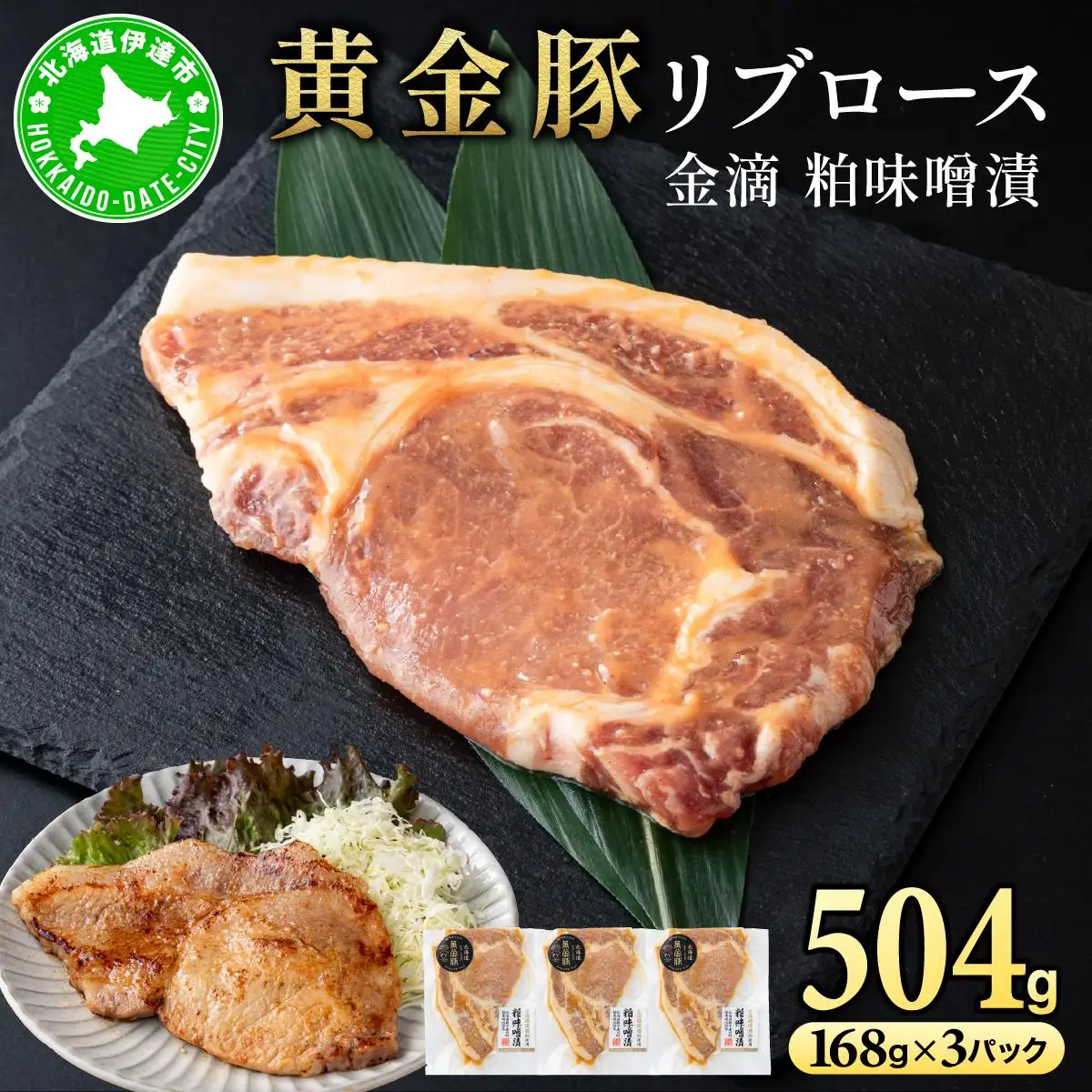 [5525-1087]北海道 伊達 黄金豚 リブロース 金滴 粕味噌漬 168g×3パック（計504g） 小分け 真空 お肉 豚肉