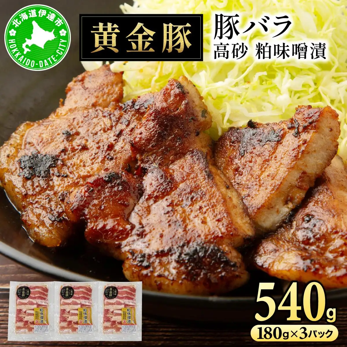 [5525-1088]北海道 伊達 黄金豚 バラ 高砂 粕味噌漬 180g×3パック（計540g） 小分け 真空 お肉 豚肉