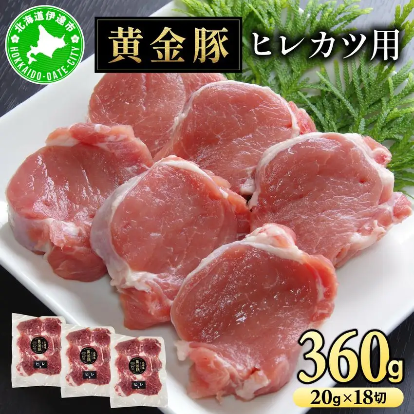 [5525-1090]北海道 伊達 黄金豚 ヒレカツ用 120g×3パック（計360g）小分け 真空 お肉 豚肉 ひれかつ