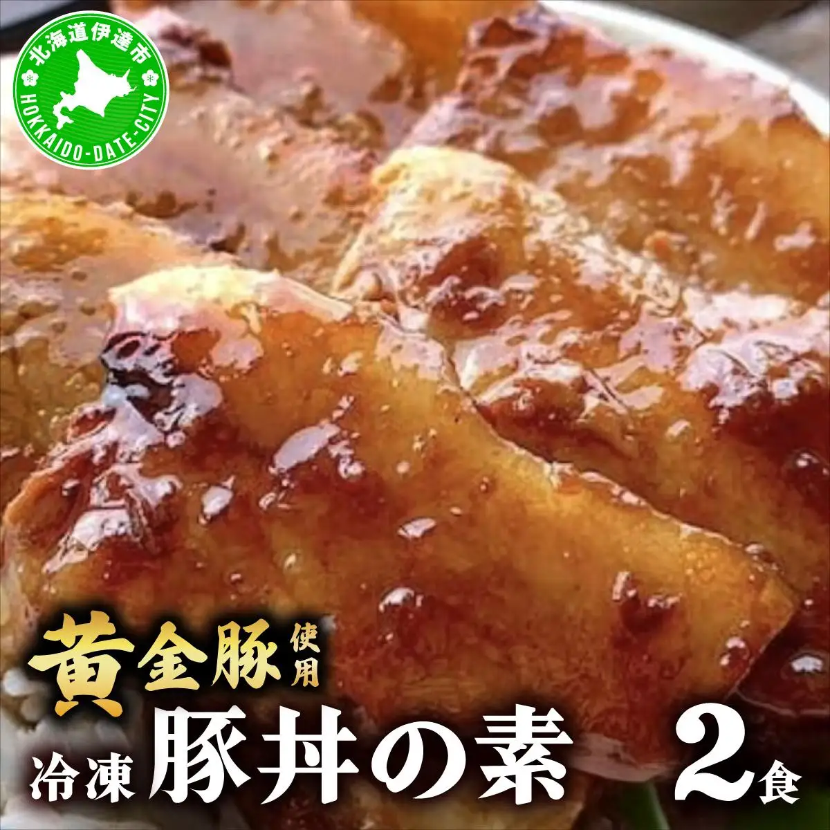 [5525-1101]北海道 冷凍 豚丼 のもと 黄金豚 2食分 小分け レンジ調理