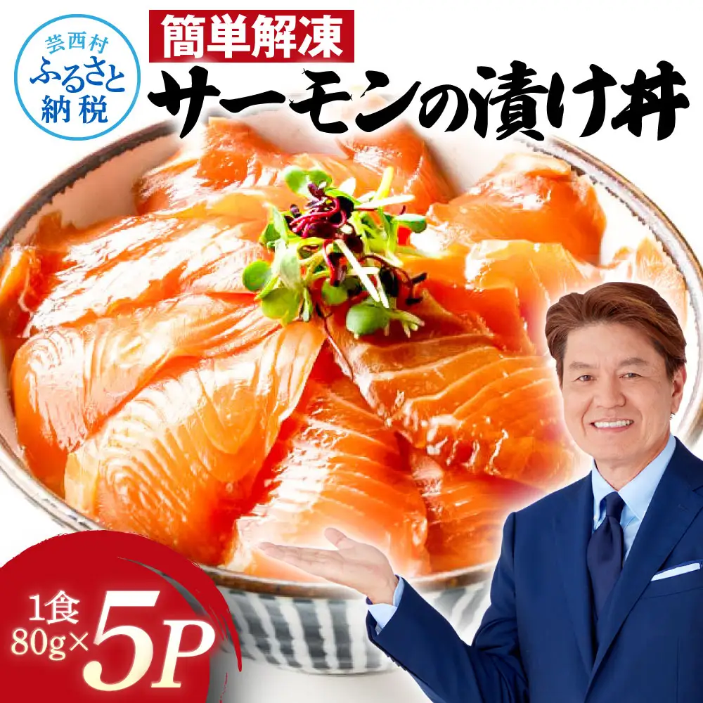 高知の海鮮丼の素「サーモンの漬け」約80gx5P 400g 