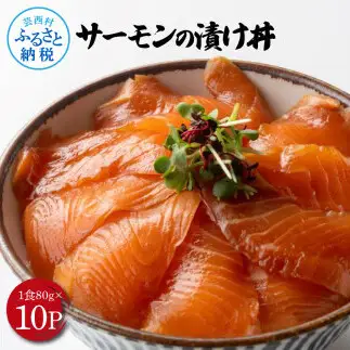 高知の海鮮丼の素「サーモンの漬け」約80gx10P 800g