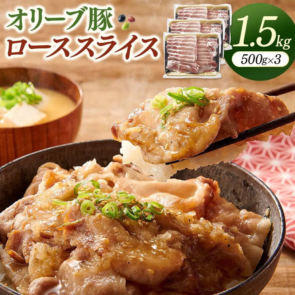 オリーブ豚ローススライス　500g×3