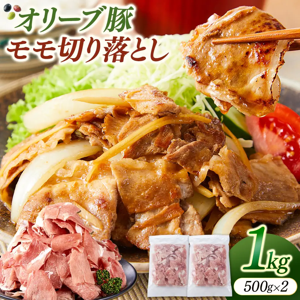 オリーブ豚モモ切り落とし　500g×2