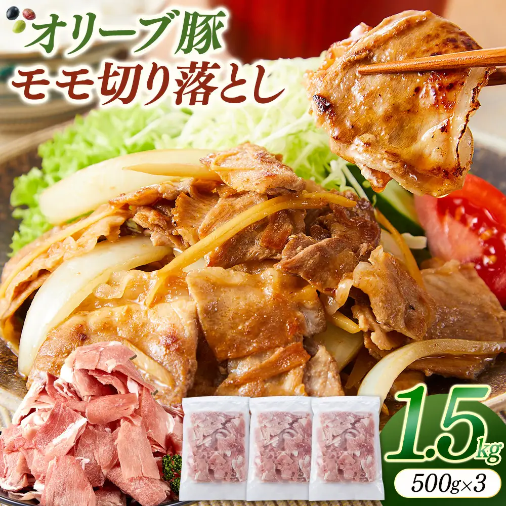 オリーブ豚モモ切り落とし　500g×3
