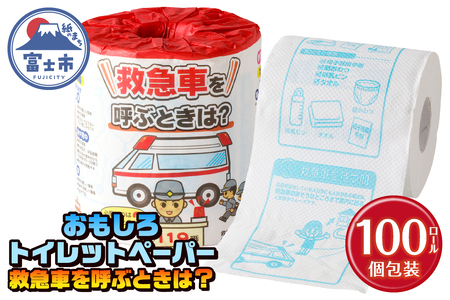 おもしろ トイレットペーパー 救急車を呼ぶときは? ダブル 100ロール 個包装 再生紙100％ リサイクル 救急車 プリント 大容量 日用品 日用雑貨 消耗品 備蓄 防災 静岡県 富士市 [sf001-116]