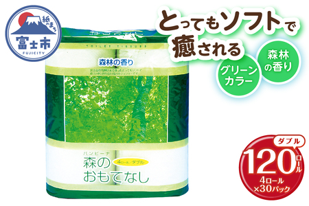 トイレットペーパー 森のおもてなし ダブル 120ロール(4R×30P) 再生紙100％ 森林の香り グリーン リサイクル 日用品 日用雑貨 消耗品 備蓄 防災 静岡県 富士市 [sf001-137]