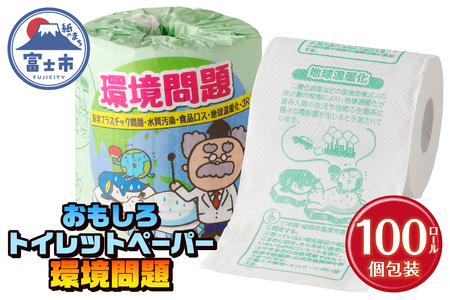 おもしろ トイレットペーパー 環境問題 ダブル 100ロール 個包装 再生紙100％ リサイクル 食品ロス 地球温暖化 学べる プリント 大容量 日用品 日用雑貨 消耗品 備蓄 防災 静岡県 富士市 [sf001-118]