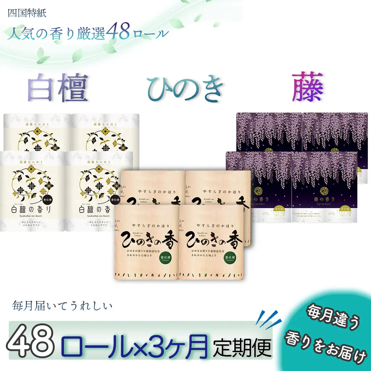 【定期便３か月】白檀・ひのき・藤の香り3種　トイレットペーパーダブル　を毎月1種類48ロールずつお届け