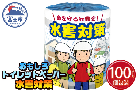 おもしろ トイレットペーパー 水害対策 ダブル 100ロール 個包装 再生紙100％ リサイクル 水害 避難 準備 学べる プリント 大容量 日用品 日用雑貨 消耗品 備蓄 防災 静岡県 富士市 [sf001-119]