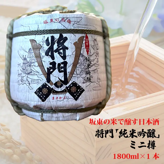 坂東の米で醸す日本酒　将門「純米吟醸」ミニ樽　1800ml×1個 No.796