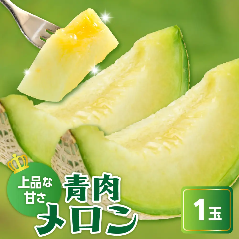 【先行予約】 令和8年産 青肉メロン ( クレセント ) 1玉 2kg以上 2026年7月中旬～8月中旬頃お届け予定