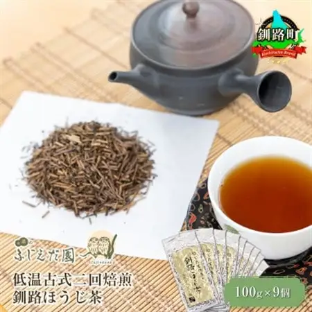 【お茶のふじえだ園】低温古式二回焙煎 釧路ほうじ茶(100g)×9個_北海道 釧路町 ほうじ茶 茶 北海道 釧路町 釧路超 特産品_【1565637】
