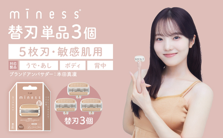 貝印 miness 替刃3個入　ボディ用、背中用、うで・あし用共通　部位別設計でなめらかな剃り心地　マイネス ケア 剃刀 かみそり