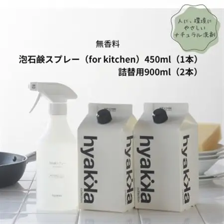 石けん百貨　泡石鹸スプレー for kitchen(本体×1＆詰替用×2パック)　_雑貨・日用品 洗剤 日用品 _【1562564】