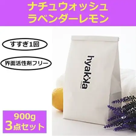石けん百貨　洗濯用洗剤 ナチュウォッシュ ラベンダーレモンの香り(3袋セット)_雑貨・日用品 洗剤 日用品 _【配送不可地域：沖縄県】【1562585】