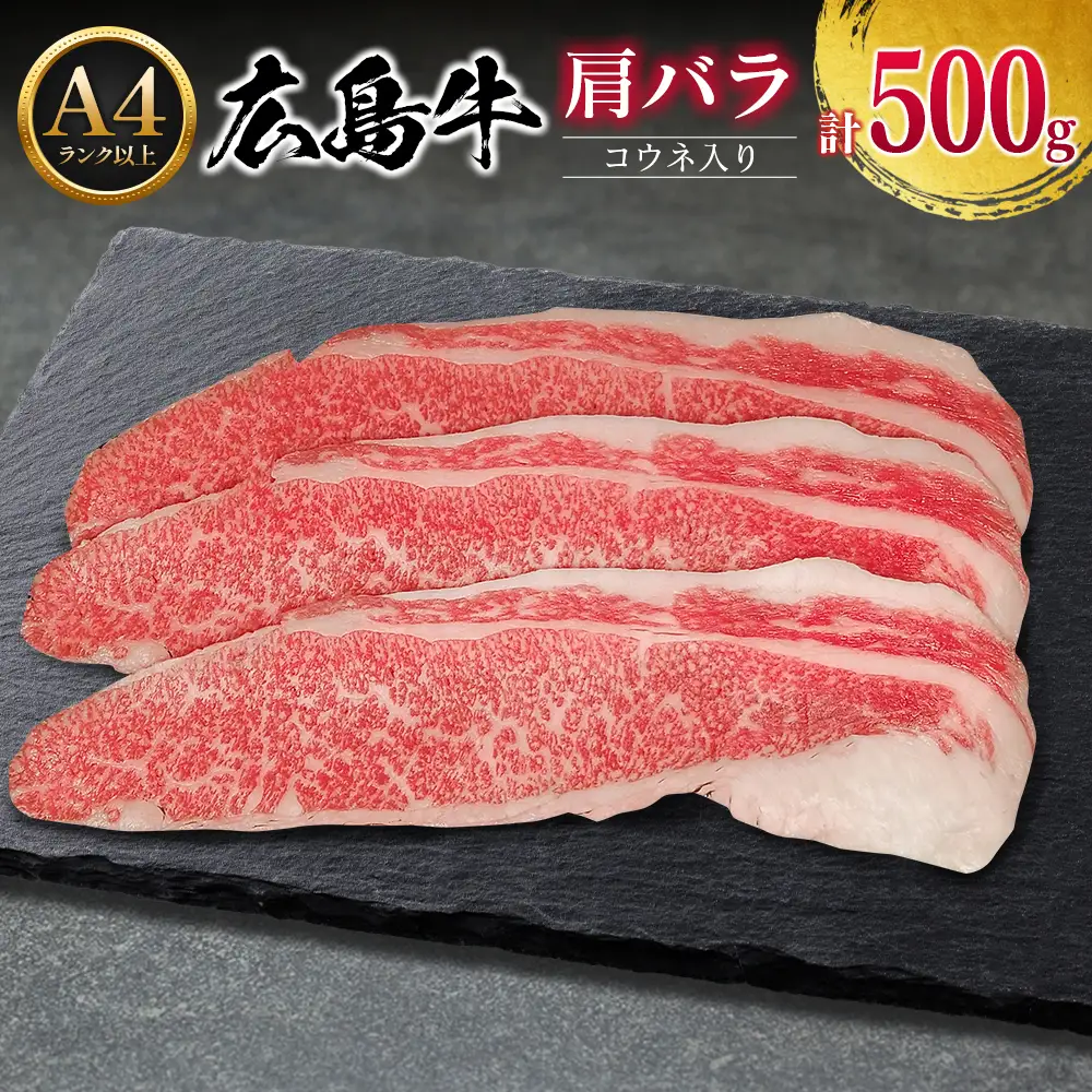 牛肉 広島牛 肩バラ 500g コウネ入り 国産 森下牛 A4ランク以上_MO013_005