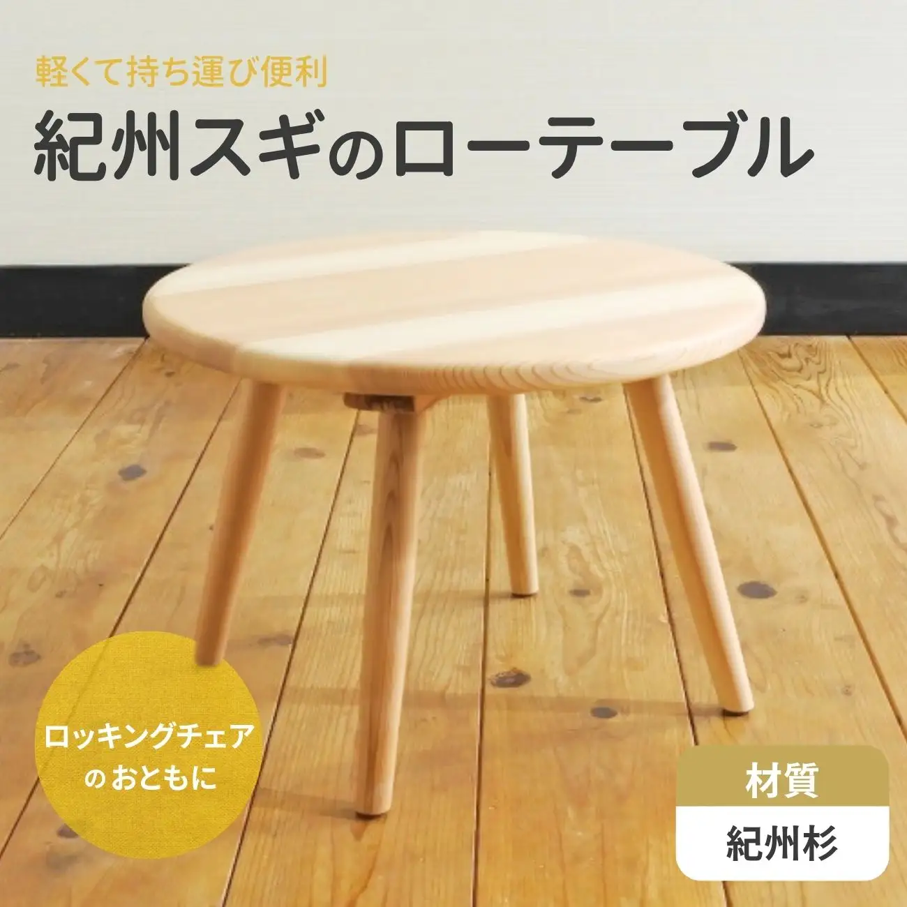 紀州スギのローテーブル / 和歌山 田辺市 龍神村 紀州杉 すぎ 木 天然木 家具 インテリア つくえ 机 勉強机 サイドテーブル 入学祝【gwo028-1】