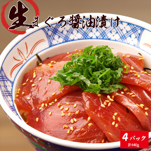 もちもち生まぐろ醤油漬け4P 【入金確認後、3週間以内に発送いたします】【UT104】【Z91158-uot808】