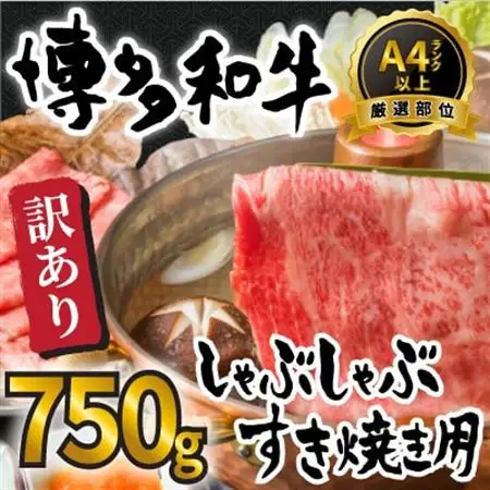 訳あり!博多和牛しゃぶしゃぶすき焼き750gセット(大牟田市)_肉 すき焼き 牛肉 すきやき スキヤキ  肉 しゃぶしゃぶ 牛肉 牛しゃぶ  肉 黒毛和牛 牛肉 _【配送不可地域：離島】【1560494】