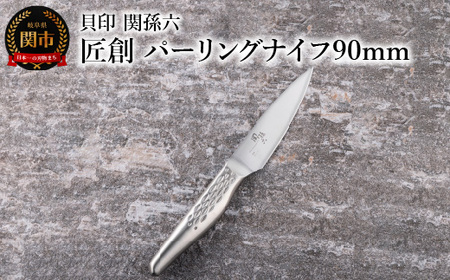 関孫六 匠創 パーリングナイフ90mm食洗機対応 