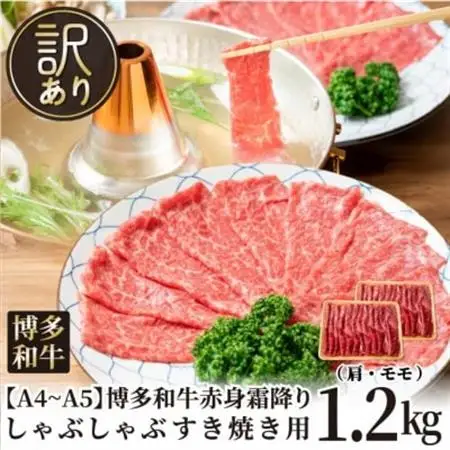 訳あり!【A4～A5】博多和牛赤身霜降りしゃぶしゃぶすき焼き用(肩・モモ)1.2kg(大牟田市)_肉 すき焼き 牛肉 すきやき スキヤキ  肉 しゃぶしゃぶ 牛肉 牛しゃぶ  肉 黒毛和牛 牛肉 _【配送不可地域：離島】【1560554】