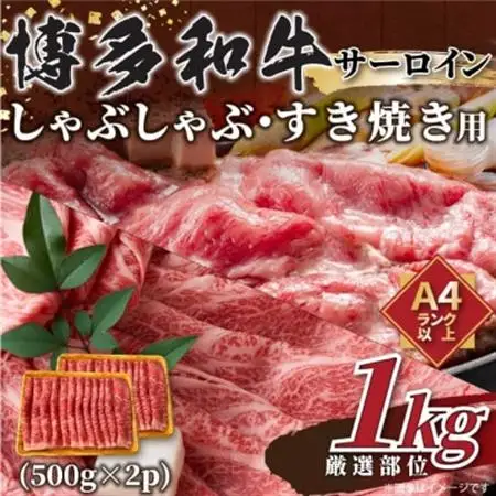 【厳選部位】【A4～A5】博多和牛サーロインしゃぶしゃぶすき焼き用　1kg(大牟田市)_肉 すき焼き 牛肉 すきやき スキヤキ  肉 しゃぶしゃぶ 牛肉 牛しゃぶ  肉 黒毛和牛 牛肉 _【配送不可地域：離島】【1560746】
