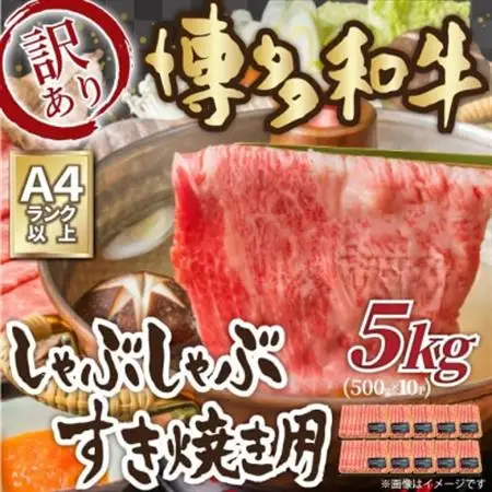 訳あり!【A4～A5】博多和牛しゃぶしゃぶすき焼き用(肩ロース肉・肩バラ・モモ肉)5kg(大牟田市)_肉 すき焼き 牛肉 すきやき スキヤキ  肉 しゃぶしゃぶ 牛肉 牛しゃぶ  肉 黒毛和牛 牛肉 _【配送不可地域：離島】【1560973】