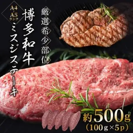 【厳選希少部位】【A4～A5】博多和牛ミスジステーキ　約500g(100g×5p)(大牟田市)_肉 ステーキ 牛肉 ビーフステーキ  肉 黒毛和牛 牛肉 _【配送不可地域：離島】【1561108】