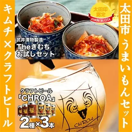 【太田市うまいもんセット】武井のキムチ×クラフトビールCHROA【複数個口で配送】_酒・アルコール  ビール   惣菜・加工品 キムチ 漬物 _【配送不可地域：離島】【4014401】