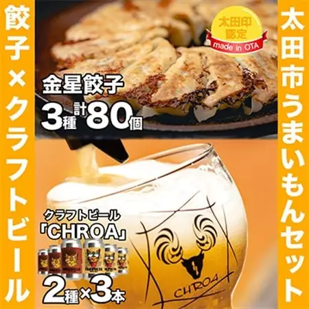 【太田市うまいもんセット】金星餃子×クラフトビール「CHROA(クロア)」【複数個口で配送】_酒・アルコール  ビール   惣菜・加工品 餃子  ぎょうざ ギョウザ_【配送不可地域：離島】【4014402】