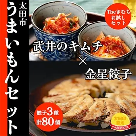 【太田市うまいもんセット】武井のキムチ×金星餃子【複数個口で配送】_惣菜・加工品 餃子  ぎょうざ ギョウザ  惣菜・加工品 キムチ 漬物 _【配送不可地域：離島】【4014403】