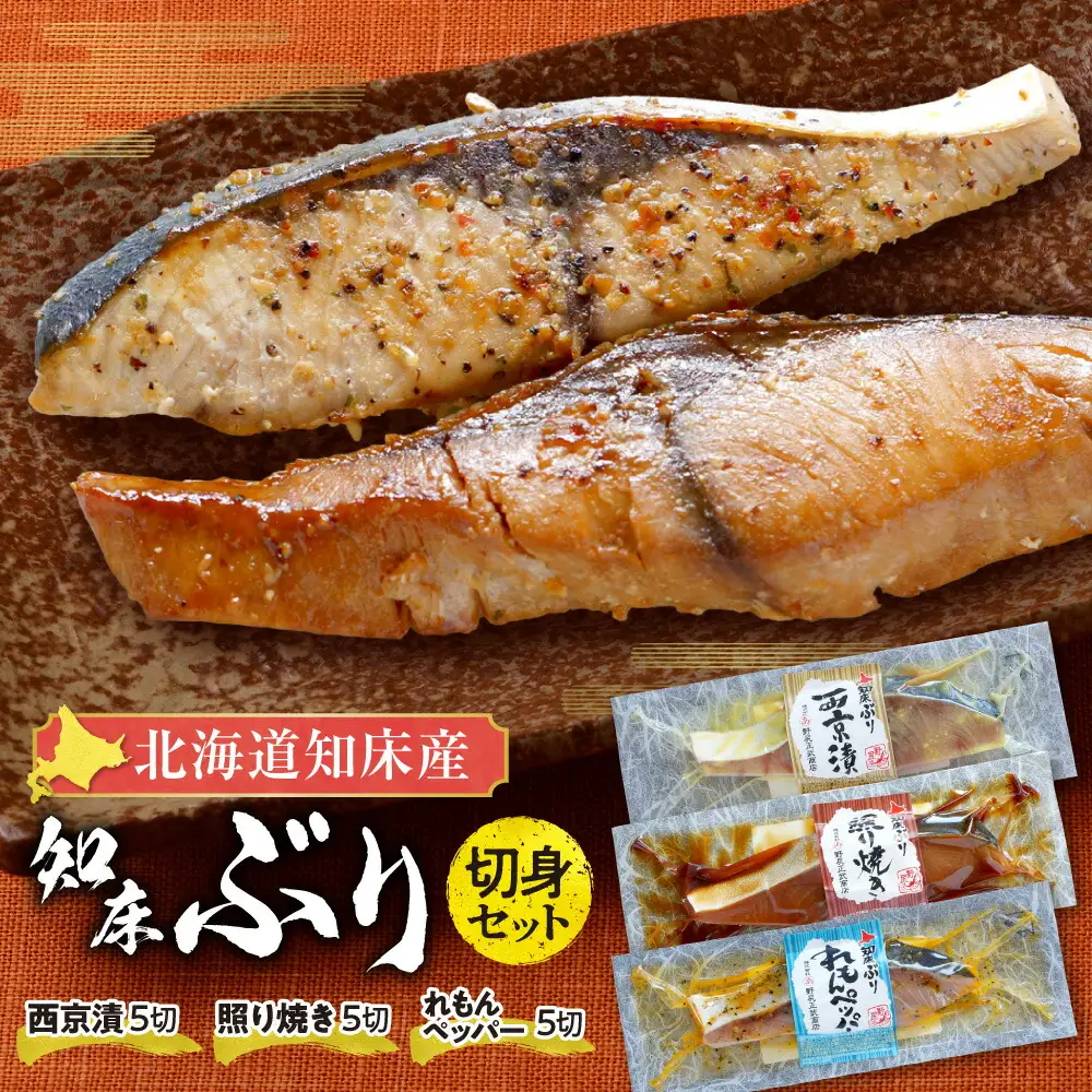 北海道知床産 知床ぶり切身味くらべセット  15切入   