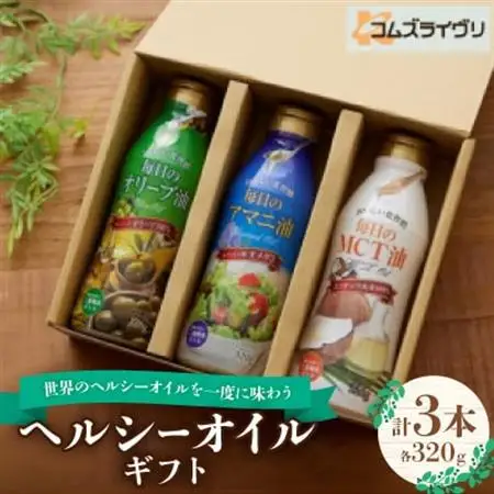 世界のオイル3種食べ比べセット MCTオイル アマニ油 オリーブオイル3本_調味料 オリーブオイル 食用油   調味料  食用油 _【1562690】
