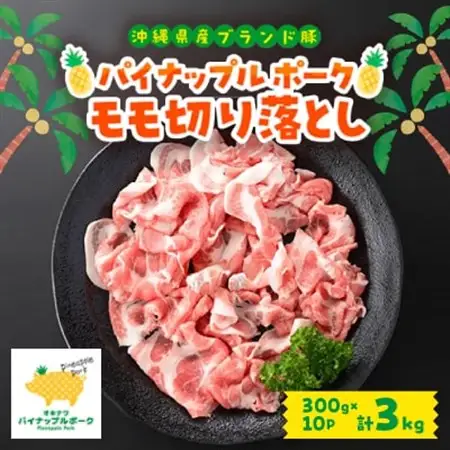 パイナップル ポーク モモ切り落とし 3kg(300g×10パック)【配送不可地域：離島】【1565645】