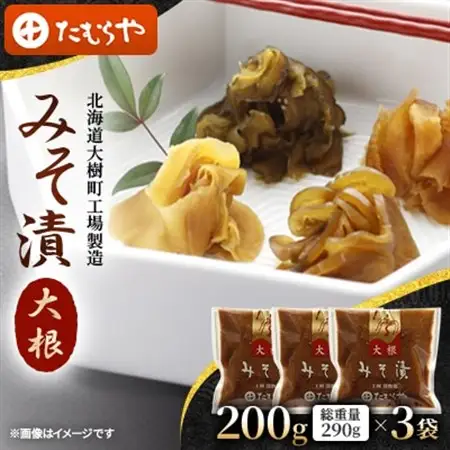 【北海道大樹町工場製造】みそ漬・大根200g(総重量290g)×3袋_惣菜・加工品  漬物 _【1557112】