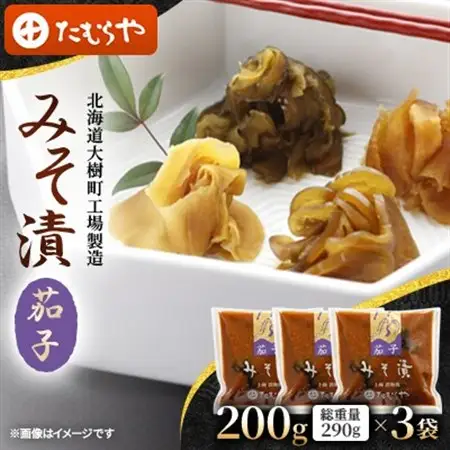 【北海道大樹町工場製造】みそ漬・茄子　200g(総重量290g)×3袋_惣菜・加工品  漬物 _【1557116】