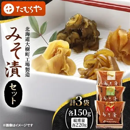 【北海道大樹町工場製造】みそ漬セット(大根・生姜・胡瓜)各150g(総重量220g)各1袋　計3袋_惣菜・加工品  漬物 _【1557121】