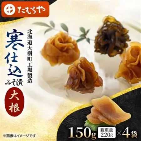【北海道大樹町工場製造】寒仕込みそ漬・大根　150g(総重量220g)×4袋_惣菜・加工品  漬物 _【1557126】