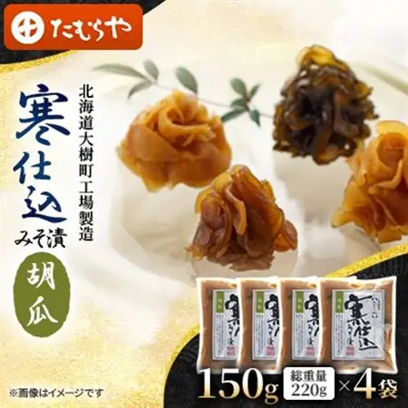 【北海道大樹町工場製造】寒仕込みそ漬・胡瓜　150g(総重量220g)×4袋_惣菜・加工品  漬物 _【1557130】