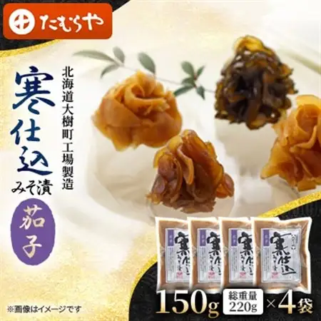 【北海道大樹町工場製造】寒仕込みそ漬・茄子　150g(総重量220g)×4袋_惣菜・加工品  漬物 _【1557134】